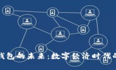 数字货币钱包的未来：数字经济时代的金融新宠