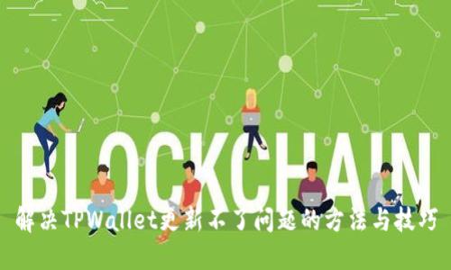 解决TPWallet更新不了问题的方法与技巧