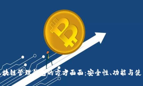 揭秘区块链管理钱包的方方面面：安全性、功能与使用技巧