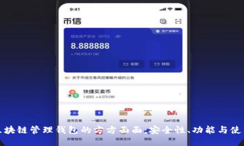 揭秘区块链管理钱包的方方面面：安全性、功能与使用技巧
