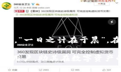 tpwallet的合约地址使用指南

在区块链技术日益普及的今天，数字资产的管理和交易变得尤为重要。其中，tpwallet作为一款功能强大的加密钱包，其合约地址的使用也成为了用户关注的焦点。了解tpwallet的合约地址及其使用方式，可以帮助用户更好地进行数字资产管理、转账和获取合约信息。本文将详细介绍tpwallet合约地址的使用，帮助用户更加深入地理解这一概念。

什么是tpwallet及其合约地址

tpwallet是一款多功能的区块链钱包，它支持多个区块链网络，提供包括数字货币存储、转账、交易等多种服务。在tpwallet中，合约地址则是用于与智能合约进行交互的重要工具。

合约地址是一个独特的标识符，指向区块链上的智能合约。当用户需要调用某个合约的功能（比如执行某个交易、获取某个信息等）时，就需要使用到相应的合约地址。

如何找到tpwallet的合约地址

在使用tpwallet进行交易或者交互之前，用户需要准确找到合约地址。通常，合约地址可以通过以下几种方式找到：

ul
  li访问tpwallet官方网站或官方社交媒体平台获取相关信息。/li
  li在区块链浏览器上查询，输入合约的名称或者代币的名称，可以获取到对应的合约地址。/li
  li通过社区或论坛向其他用户咨询，许多用户会分享他们所知道的合约地址信息。/li
/ul

tpwallet合约地址的使用场景

tpwallet的合约地址主要用于以下几个场景：

h41. 代币转账/h4
在tpwallet中，用户可以通过合约地址进行代币的转账。只需输入接收方的合约地址及要转账的金额，即可完成转账操作。在这个过程中，合约地址起到了确定交易目标的重要作用。

h42. 交互智能合约/h4
许多去中心化应用（DApp）都依赖于智能合约来执行特定的功能。用户需要使用tpwallet中的合约地址来调用这些智能合约，以实现相应的功能。例如，参与去中心化金融（DeFi）项目时，用户常常需要通过合约地址进行借贷、交易或质押。

h43. 查询合约状态/h4
用户可以通过合约地址查询到智能合约的状态，例如获取代币的总供应量、持有者的余额等。这些信息对于用户评估某个代币的投资价值非常重要。

tpwallet合约地址注意事项

在使用tpwallet的合约地址时，用户需要注意以下几点：

ul
  li确保合约地址的准确性：错误的合约地址可能导致资产损失。在输入合约地址时，建议仔细核对。/li
  li了解合约的功能：不同的合约有不同的功能，用户在交互之前应了解合约的具体用途和操作流程。/li
  li保护私钥和助记词：在进行任何交易时，务必确保私钥和助记词的安全，避免因信息泄露而导致资产被盗。/li
/ul

如何实现tpwallet合约地址的安全使用

为了确保tpwallet合约地址的安全使用，用户可以采取以下措施：

ul
  li使用官方渠道获取合约地址，不要轻信不明来源的信息。/li
  li定期检查和更新tpwallet的版本，以获得最新的安全性和功能。/li
  li开启双重验证和其他安全设置，增加账户安全性。/li
/ul

总结

tpwallet的合约地址是数字资产管理过程中至关重要的一环。通过了解合约地址的使用方法及注意事项，用户可以更加自信地进行资产转账和智能合约交互。记住，“一日之计在于晨”，在数字资产管理的世界里，充分的准备和谨慎的操作能够帮助用户最大限度地减少风险，实现资产增值。

在这个变幻莫测的市场中，安全、效率与创新并重，提升自己的数字资产知识无疑是每位投资者应尽的责任。希望通过以上的介绍，能够帮助到希望使用tpwallet的用户，助其在数字资产的世界中游刃有余。