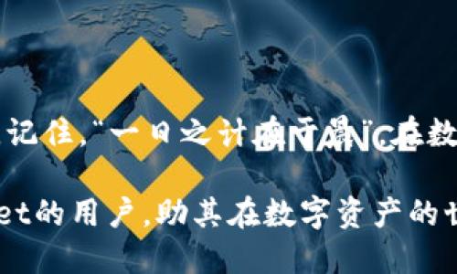 tpwallet的合约地址使用指南

在区块链技术日益普及的今天，数字资产的管理和交易变得尤为重要。其中，tpwallet作为一款功能强大的加密钱包，其合约地址的使用也成为了用户关注的焦点。了解tpwallet的合约地址及其使用方式，可以帮助用户更好地进行数字资产管理、转账和获取合约信息。本文将详细介绍tpwallet合约地址的使用，帮助用户更加深入地理解这一概念。

什么是tpwallet及其合约地址

tpwallet是一款多功能的区块链钱包，它支持多个区块链网络，提供包括数字货币存储、转账、交易等多种服务。在tpwallet中，合约地址则是用于与智能合约进行交互的重要工具。

合约地址是一个独特的标识符，指向区块链上的智能合约。当用户需要调用某个合约的功能（比如执行某个交易、获取某个信息等）时，就需要使用到相应的合约地址。

如何找到tpwallet的合约地址

在使用tpwallet进行交易或者交互之前，用户需要准确找到合约地址。通常，合约地址可以通过以下几种方式找到：

ul
  li访问tpwallet官方网站或官方社交媒体平台获取相关信息。/li
  li在区块链浏览器上查询，输入合约的名称或者代币的名称，可以获取到对应的合约地址。/li
  li通过社区或论坛向其他用户咨询，许多用户会分享他们所知道的合约地址信息。/li
/ul

tpwallet合约地址的使用场景

tpwallet的合约地址主要用于以下几个场景：

h41. 代币转账/h4
在tpwallet中，用户可以通过合约地址进行代币的转账。只需输入接收方的合约地址及要转账的金额，即可完成转账操作。在这个过程中，合约地址起到了确定交易目标的重要作用。

h42. 交互智能合约/h4
许多去中心化应用（DApp）都依赖于智能合约来执行特定的功能。用户需要使用tpwallet中的合约地址来调用这些智能合约，以实现相应的功能。例如，参与去中心化金融（DeFi）项目时，用户常常需要通过合约地址进行借贷、交易或质押。

h43. 查询合约状态/h4
用户可以通过合约地址查询到智能合约的状态，例如获取代币的总供应量、持有者的余额等。这些信息对于用户评估某个代币的投资价值非常重要。

tpwallet合约地址注意事项

在使用tpwallet的合约地址时，用户需要注意以下几点：

ul
  li确保合约地址的准确性：错误的合约地址可能导致资产损失。在输入合约地址时，建议仔细核对。/li
  li了解合约的功能：不同的合约有不同的功能，用户在交互之前应了解合约的具体用途和操作流程。/li
  li保护私钥和助记词：在进行任何交易时，务必确保私钥和助记词的安全，避免因信息泄露而导致资产被盗。/li
/ul

如何实现tpwallet合约地址的安全使用

为了确保tpwallet合约地址的安全使用，用户可以采取以下措施：

ul
  li使用官方渠道获取合约地址，不要轻信不明来源的信息。/li
  li定期检查和更新tpwallet的版本，以获得最新的安全性和功能。/li
  li开启双重验证和其他安全设置，增加账户安全性。/li
/ul

总结

tpwallet的合约地址是数字资产管理过程中至关重要的一环。通过了解合约地址的使用方法及注意事项，用户可以更加自信地进行资产转账和智能合约交互。记住，“一日之计在于晨”，在数字资产管理的世界里，充分的准备和谨慎的操作能够帮助用户最大限度地减少风险，实现资产增值。

在这个变幻莫测的市场中，安全、效率与创新并重，提升自己的数字资产知识无疑是每位投资者应尽的责任。希望通过以上的介绍，能够帮助到希望使用tpwallet的用户，助其在数字资产的世界中游刃有余。