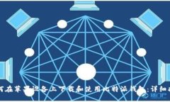 如何在苹果设备上下载和使用比特派钱包：详细