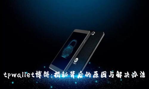 tpwallet博饼：揭秘背后的原因与解决办法