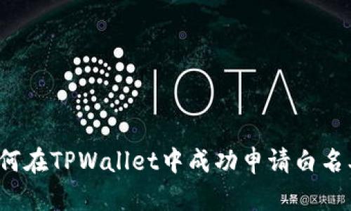 如何在TPWallet中成功申请白名单？