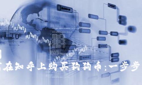 疑问  
如何在知乎上购买狗狗币：一步步指南