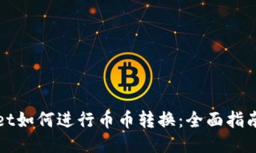 TPWallet如何进行币币转换：全面指南与技巧