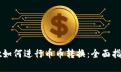 TPWallet如何进行币币转换：全面指南与技巧