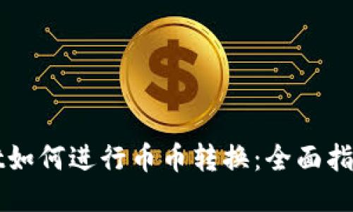 TPWallet如何进行币币转换：全面指南与技巧
