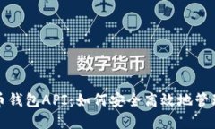 探索虚拟币钱包API：如何安全高效地管理数字资