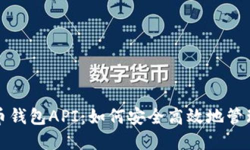 探索虚拟币钱包API：如何安全高效地管理数字资产