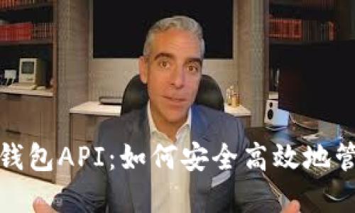 探索虚拟币钱包API：如何安全高效地管理数字资产