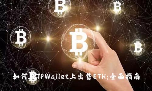 如何在TPWallet上出售ETH：全面指南