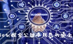 TPWallet：探索公链冷钱包的安全与便利