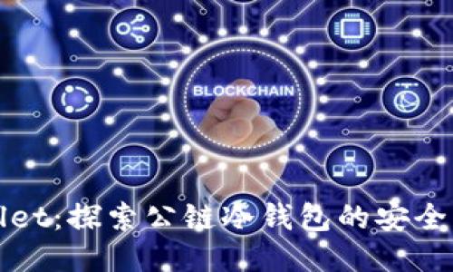 TPWallet：探索公链冷钱包的安全与便利
