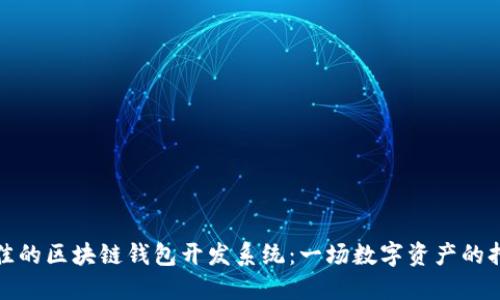 选择最佳的区块链钱包开发系统：一场数字资产的持续探索