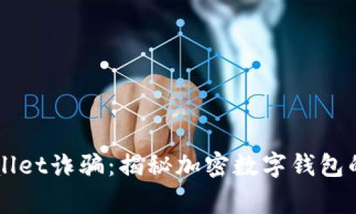 防范TPWallet诈骗：揭秘加密数字钱包的常见骗局