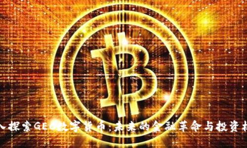 深入探索GEC数字货币：未来的金融革命与投资机会