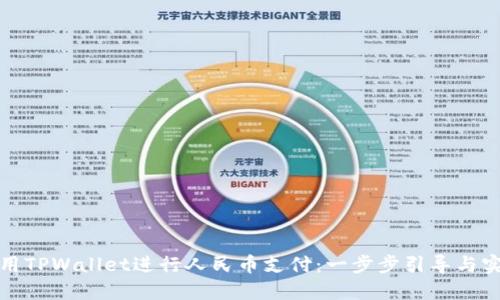 如何使用TPWallet进行人民币支付：一步步引导与实用技巧