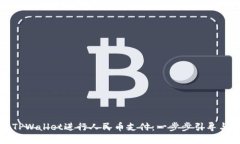 如何使用TPWallet进行人民币支付：一步步引导与实