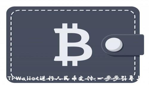 如何使用TPWallet进行人民币支付：一步步引导与实用技巧