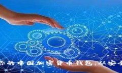 如何选择适合你的中国加密货币钱包：从安全性