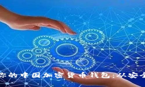 如何选择适合你的中国加密货币钱包：从安全性到用户体验
