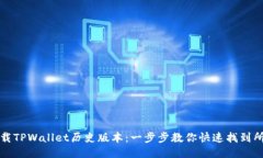 如何下载TPWallet历史版本：一步步教你快速找到所