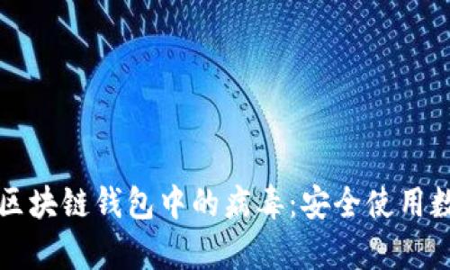 如何有效检测区块链钱包中的病毒：安全使用数字资产的指南