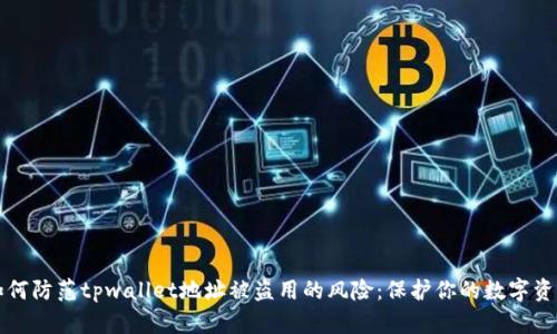 如何防范tpwallet地址被盗用的风险：保护你的数字资产