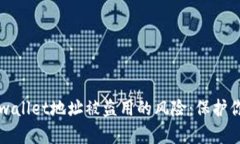 如何防范tpwallet地址被盗用的风险：保护你的数字