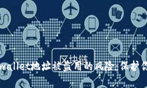 如何防范tpwallet地址被盗用的风险：保护你的数字资产