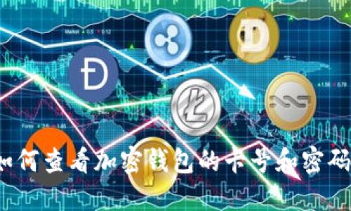 如何查看加密钱包的卡号和密码？