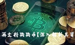 TPWallet为何不再支持狗狗币？深入解析其背后的原