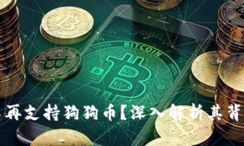 TPWallet为何不再支持狗狗币？深入解析其背后的原因与影响