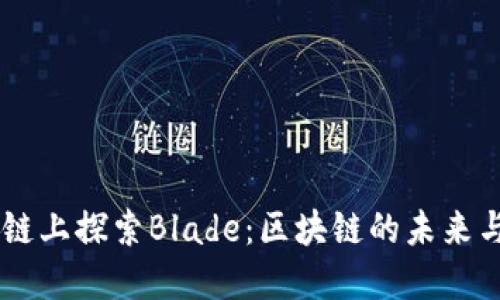 在OK链上探索Blade：区块链的未来与应用