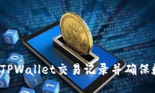 如何清空TPWallet交易记录并确保数据隐私？