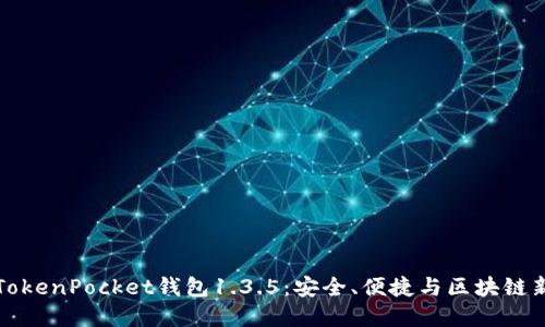 掌握TokenPocket钱包1.3.5：安全、便捷与区块链新体验