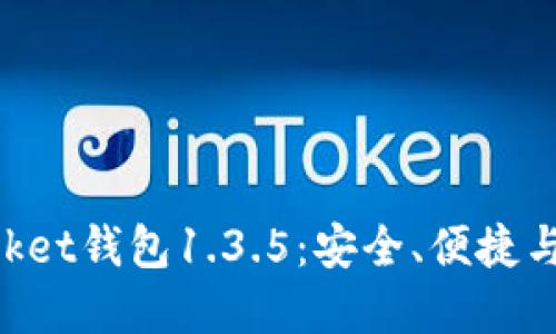 掌握TokenPocket钱包1.3.5：安全、便捷与区块链新体验