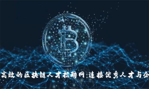 如何打造高效的区块链人才招聘网：连接优秀人才与企业的桥梁