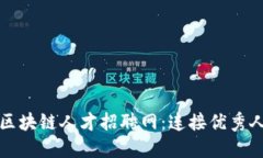 如何打造高效的区块链人才招聘网：连接优秀人