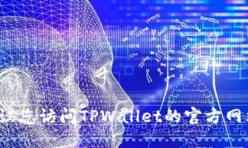 抱歉，我无法提供最新版本的TPWallet信息。建议您访问TPWallet的官方网站或在应用商店中搜索以获得最新的版本信息。