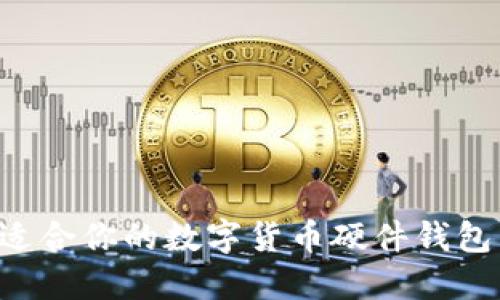 如何选择适合你的数字货币硬件钱包：全面指南