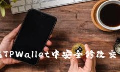 如何在TPWallet中安全修改交易密码