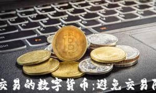 
TPWallet无法交易的数字货币：避免交易陷阱的实用指南
