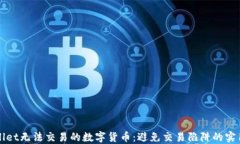 TPWallet无法交易的数字货币：避免交易陷阱的实用