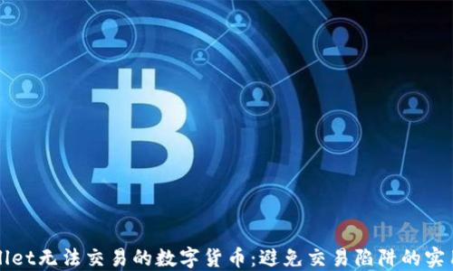 
TPWallet无法交易的数字货币：避免交易陷阱的实用指南