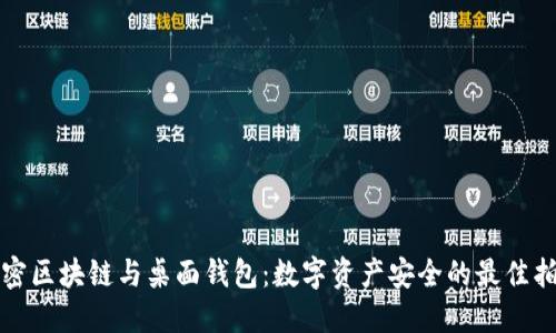 解密区块链与桌面钱包：数字资产安全的最佳拍档