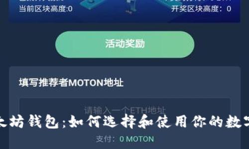 TP里的以太坊钱包：如何选择和使用你的数字资产通道