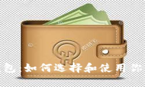 TP里的以太坊钱包：如何选择和使用你的数字资产通道
